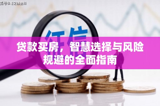 郑州贷款买房，智慧选择与风险规避的全面指南