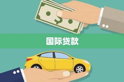 郑州国际贷款