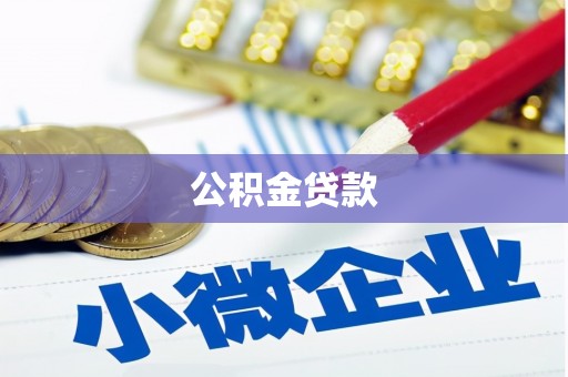 郑州公积金贷款
