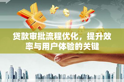 郑州贷款审批流程优化，提升效率与用户体验的关键