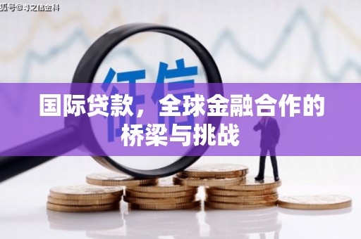 郑州国际贷款，全球金融合作的桥梁与挑战
