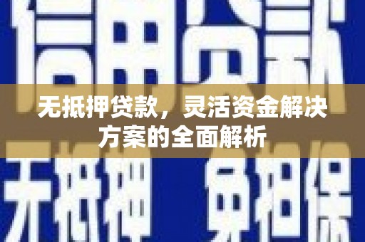 郑州无抵押贷款，灵活资金解决方案的全面解析