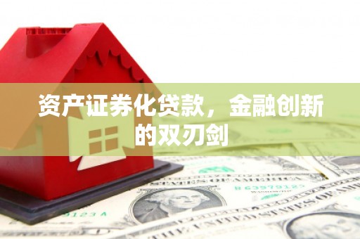 郑州资产证券化贷款，金融创新的双刃剑