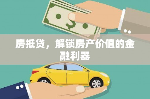郑州房抵贷，解锁房产价值的金融利器
