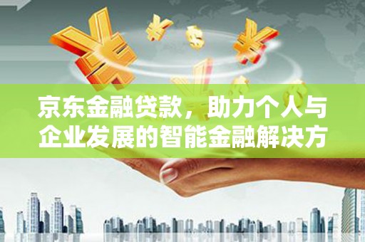 郑州京东金融贷款，助力个人与企业发展的智能金融解决方案