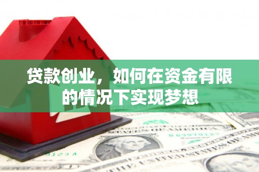 郑州贷款创业，如何在资金有限的情况下实现梦想