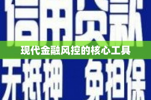 郑州现代金融风控的核心工具