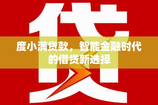 郑州度小满贷款，智能金融时代的借贷新选择