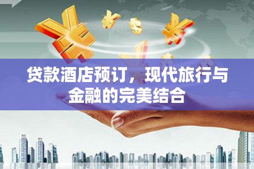 郑州贷款酒店预订，现代旅行与金融的完美结合