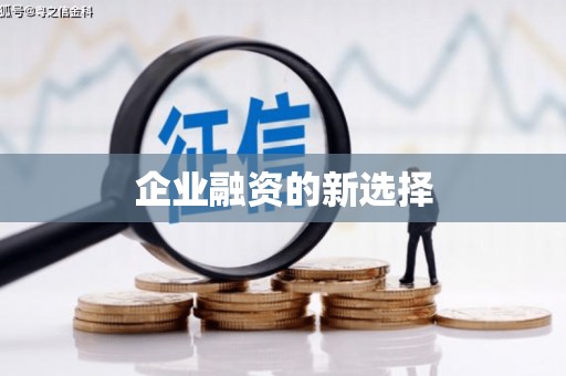 郑州企业融资的新选择