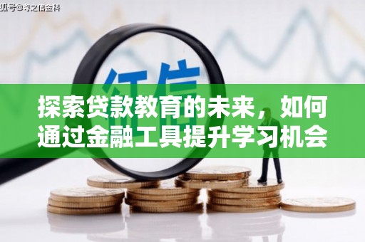郑州探索贷款教育的未来，如何通过金融工具提升学习机会