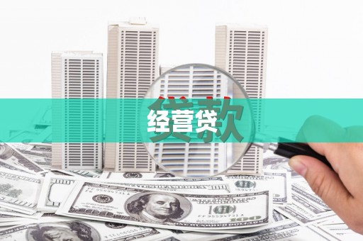 郑州经营贷