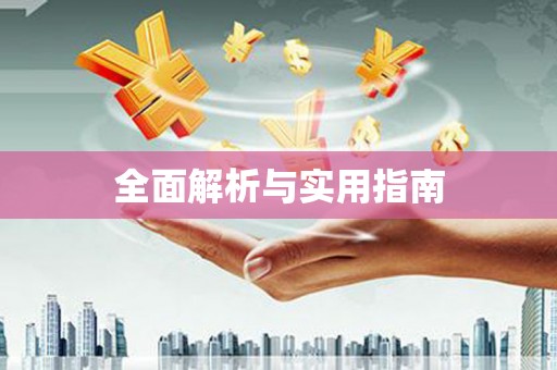 郑州全面解析与实用指南