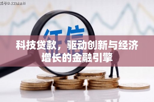 郑州科技贷款，驱动创新与经济增长的金融引擎