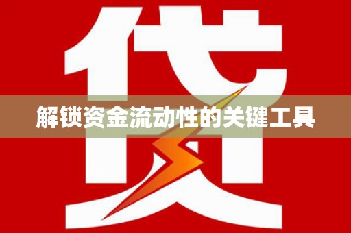 郑州解锁资金流动性的关键工具