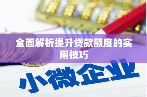 郑州全面解析提升贷款额度的实用技巧