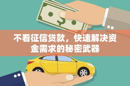 郑州不看征信贷款，快速解决资金需求的秘密武器