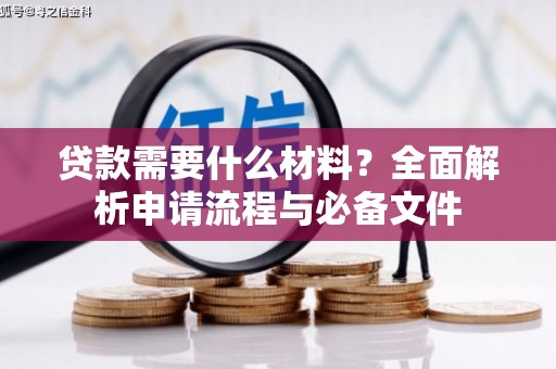郑州贷款需要什么材料？全面解析申请流程与必备文件