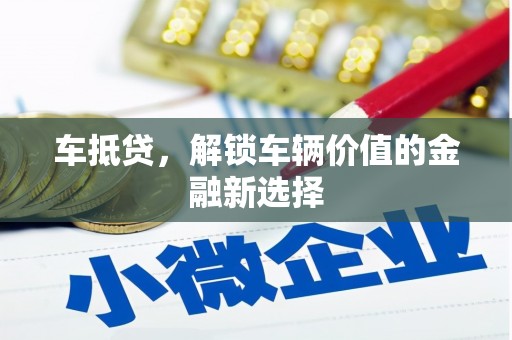 郑州车抵贷，解锁车辆价值的金融新选择