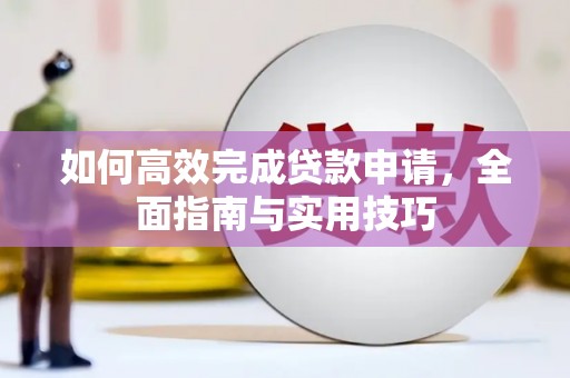 郑州如何高效完成贷款申请，全面指南与实用技巧