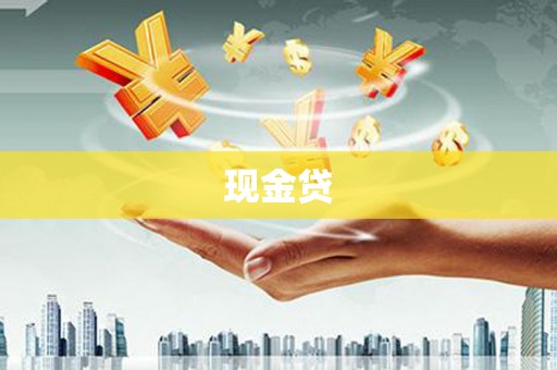 郑州现金贷