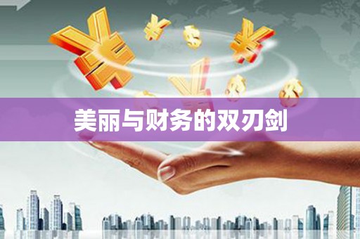 郑州美丽与财务的双刃剑