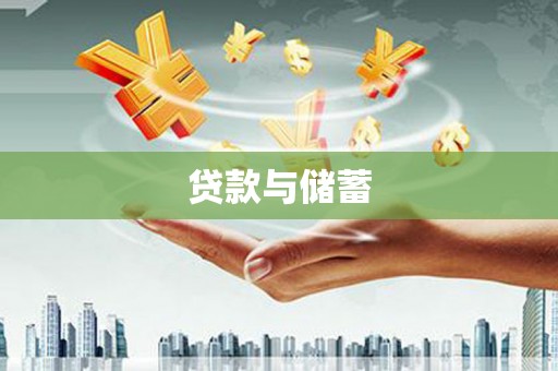 郑州贷款与储蓄
