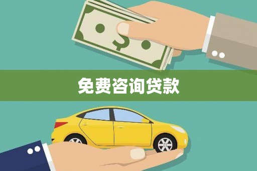 郑州免费咨询贷款