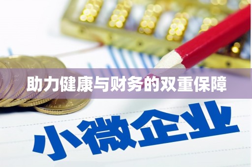 郑州助力健康与财务的双重保障