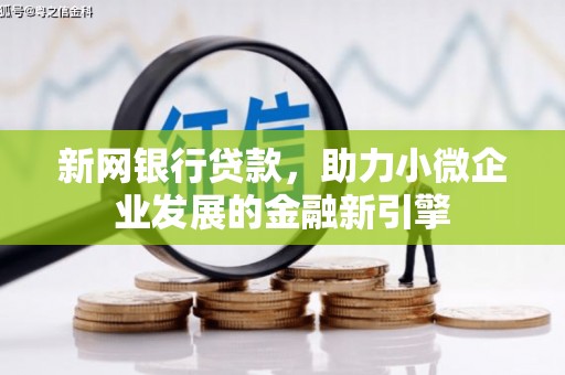 郑州新网银行贷款，助力小微企业发展的金融新引擎