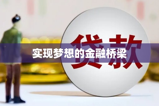 郑州实现梦想的金融桥梁
