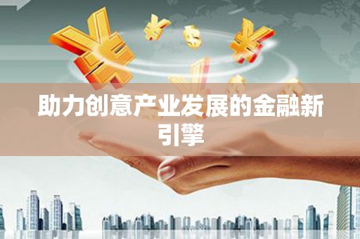 郑州助力创意产业发展的金融新引擎