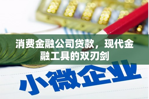 郑州消费金融公司贷款，现代金融工具的双刃剑
