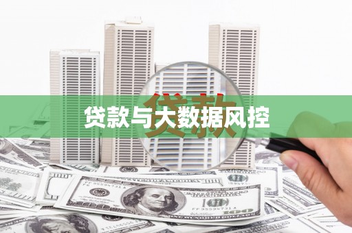 郑州贷款与大数据风控
