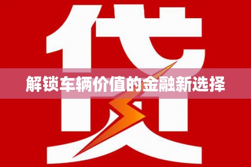 郑州解锁车辆价值的金融新选择