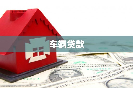 郑州车辆贷款