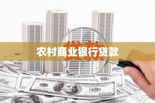 郑州农村商业银行贷款