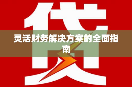 郑州灵活财务解决方案的全面指南
