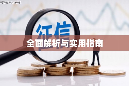 郑州全面解析与实用指南