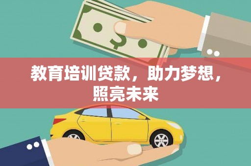 郑州教育培训贷款，助力梦想，照亮未来