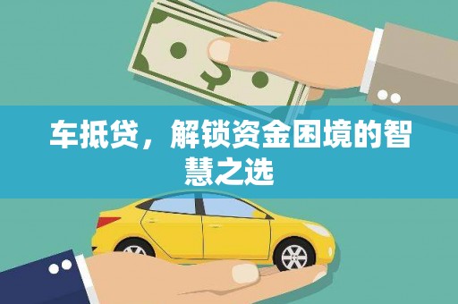 郑州车抵贷，解锁资金困境的智慧之选