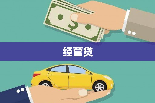 郑州经营贷