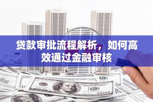 郑州贷款审批流程解析，如何高效通过金融审核