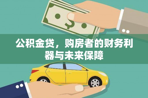 郑州公积金贷，购房者的财务利器与未来保障