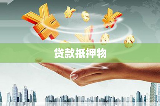 郑州贷款抵押物