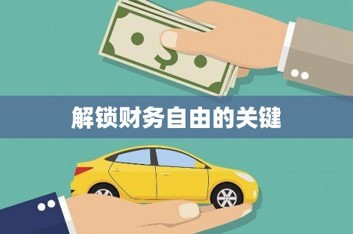 郑州解锁财务自由的关键