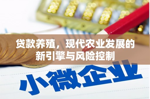 郑州贷款养殖，现代农业发展的新引擎与风险控制