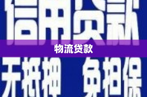 郑州物流贷款