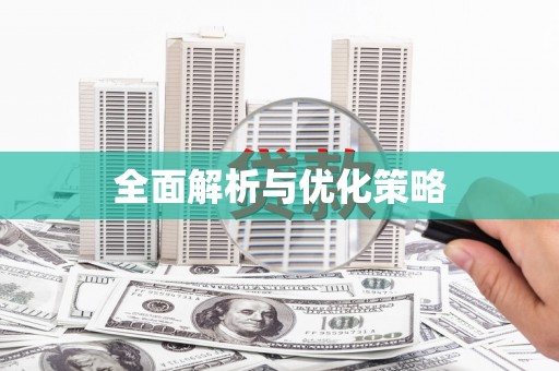 郑州全面解析与优化策略