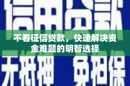 郑州不看征信贷款，快速解决资金难题的明智选择